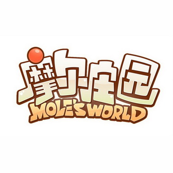 摩尔庄园 MOLE'SWORLD;MOLESWORLD