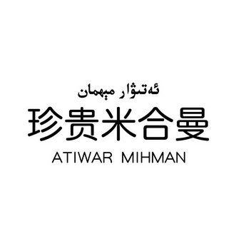 珍贵米合曼 ATIWAR MIHMAN;ATIWAR MIHMAN