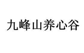 九峰山养心谷