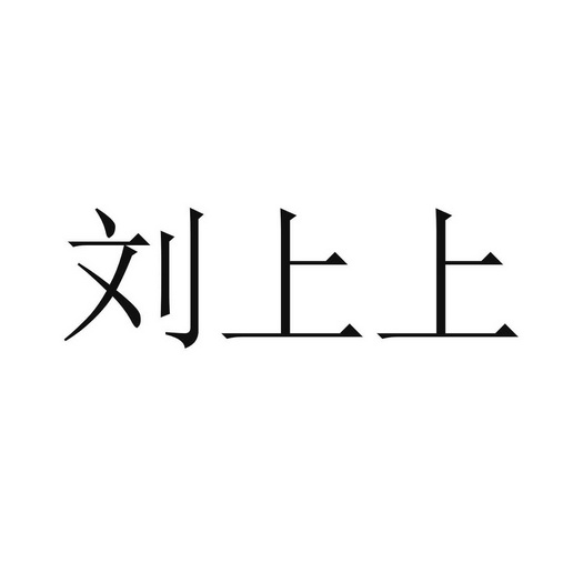 刘上上