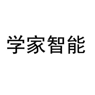 学家智能