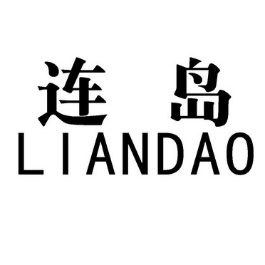 连岛;LIANDAO