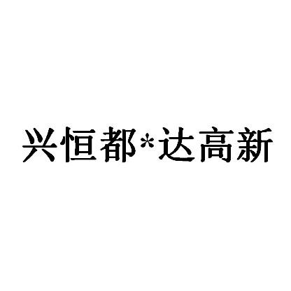 兴恒都达高新