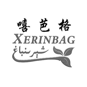 嘻芭格  XERINBAG;XERINBAG