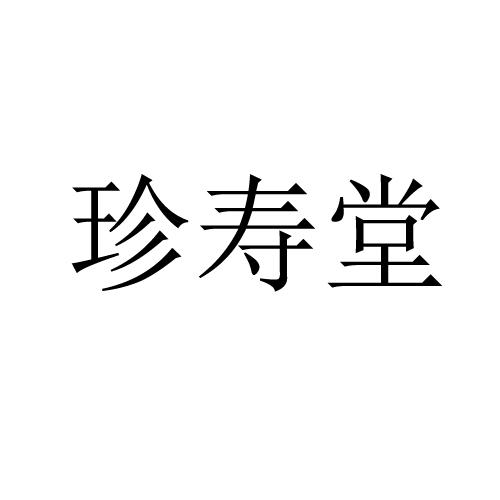 珍寿堂