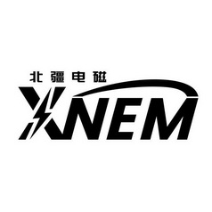 北疆电磁;XNEM