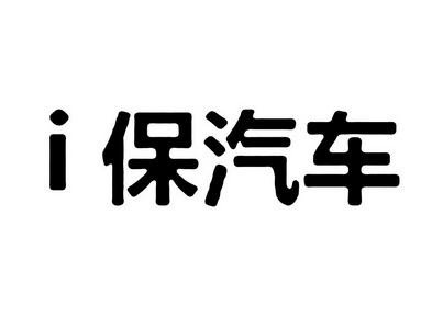 保汽车;I