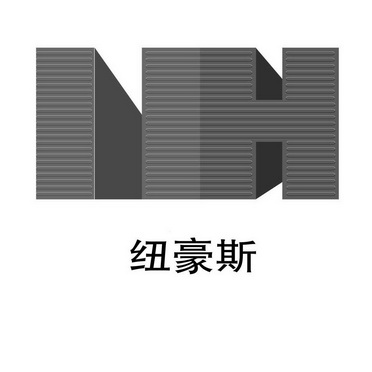 纽豪斯 NH;NH