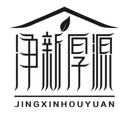 净新厚源;JINGXINHOUYUAN