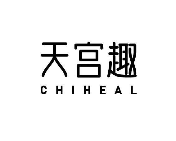 天宫趣 CHIHEAL;CHIHEAL