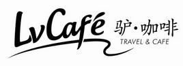 驴·咖啡 LV CAFE TRAVEL & CAFE;LV CAFE TRAVEL  CAFE