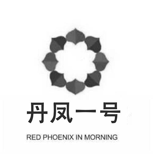 丹凤一号 RED PHOENIX IN MORNING;RED PHOENIX IN MORNING