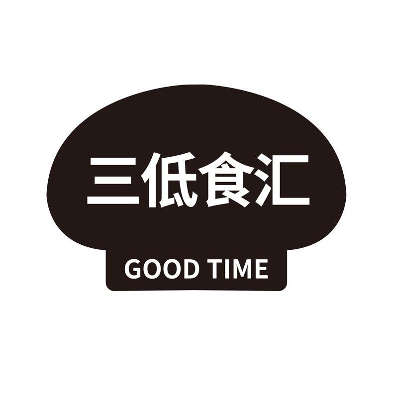 三低食汇;GOOD TIME