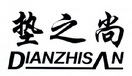 垫之尚 DIANZHISAN;DIANZHISAN