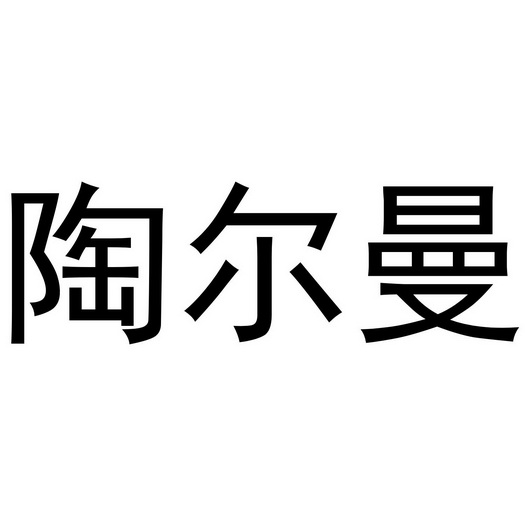 陶尔曼