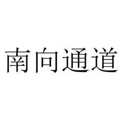 南向通道