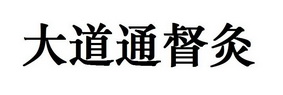 大道通督灸