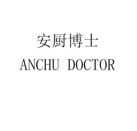 安厨博士 ANCHU DOCTOR;ANCHU DOCTOR