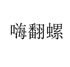 嗨翻螺