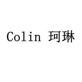 珂琳 COLIN;COLIN