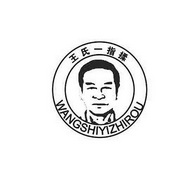 王氏一指揉