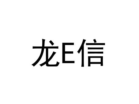 龙信;E