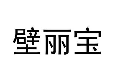 壁丽宝