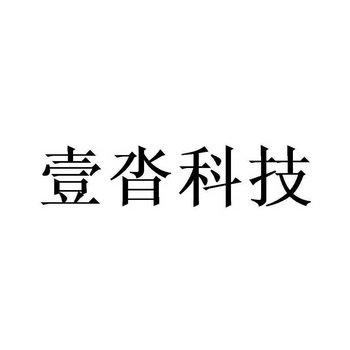 壹沓科技