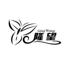 隆望;LONGWANG