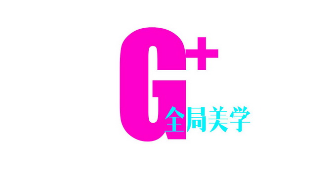 全局美学 G＋;G