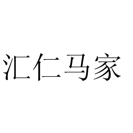 汇仁马家