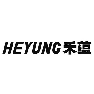 禾蕴 HEYUNG;HEYUNG