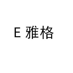 E雅格;E