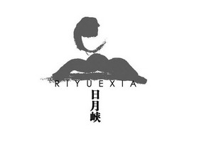 日月峡;RIYUEXIA