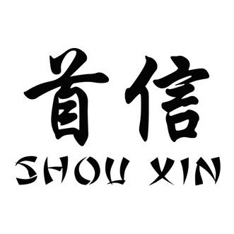 首信;SHOUXIN