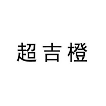 超吉橙