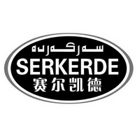 赛尔凯德;SERKERDE