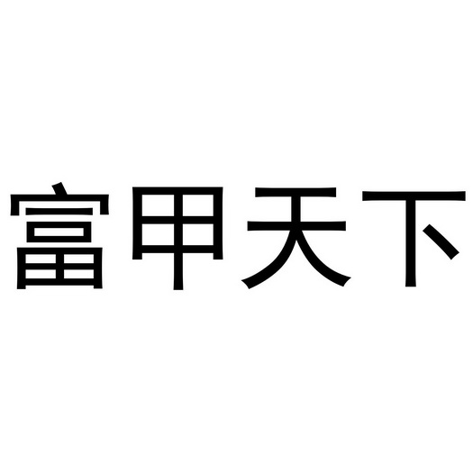 富甲天下