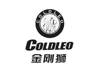 金刚狮;COLDLEO