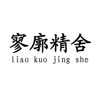 寥廓精舍;LIAOKUOJINGSHE