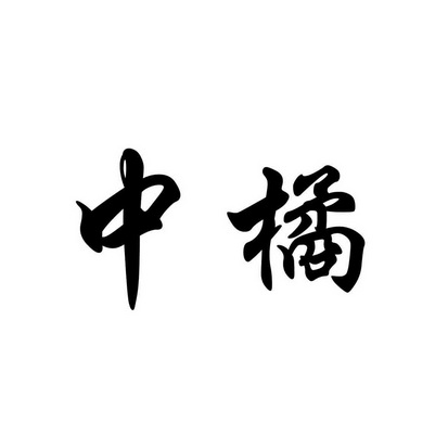 中橘