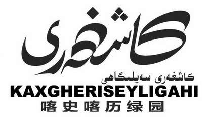 喀史喀历绿园 KAXGHERISEYLIGAHI;KAXGHERISEYLIGAHI