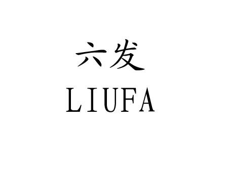 六发;LIUFA