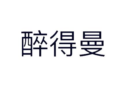 醉得曼