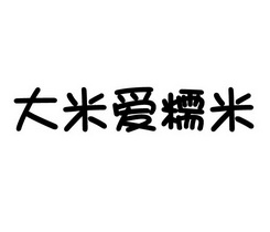 大米爱糯米