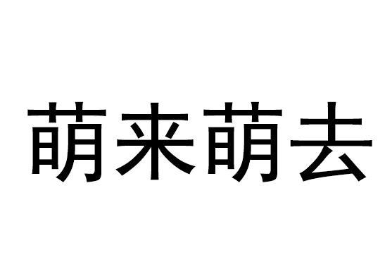 萌来萌去