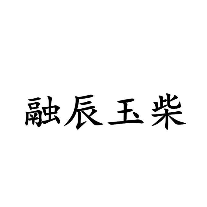 融辰玉柴