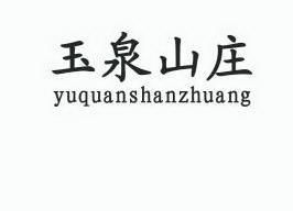 玉泉山庄;YUQUANSHANZHUANG