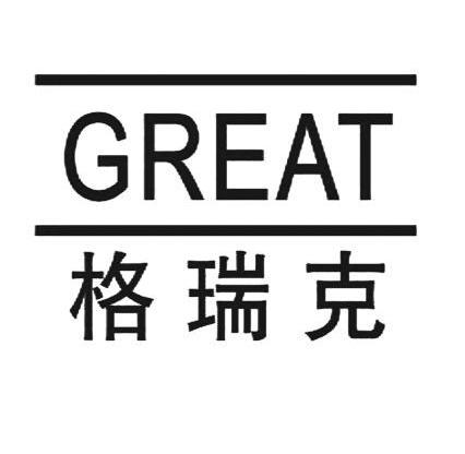 格瑞克 GREAT;GREAT