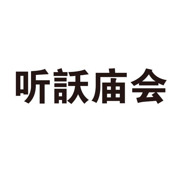 听訞庙会